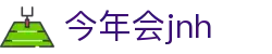 今年会·jnh(中国区)官方网站